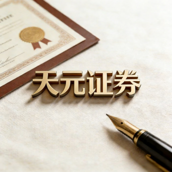 天元证券-正规股票配资平台_安全实盘交易
